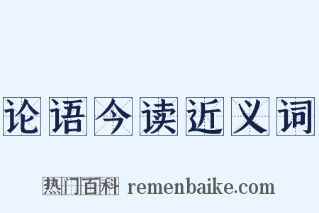 论语今读近义词是什么意思的图片